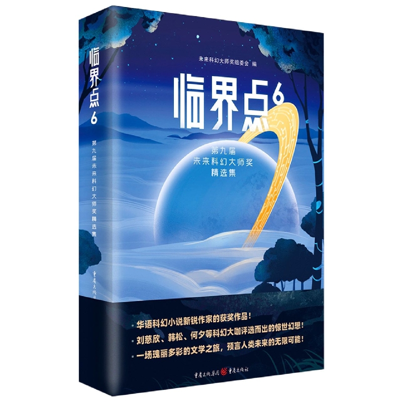 临界点6：第九届未来科幻大师奖精选集