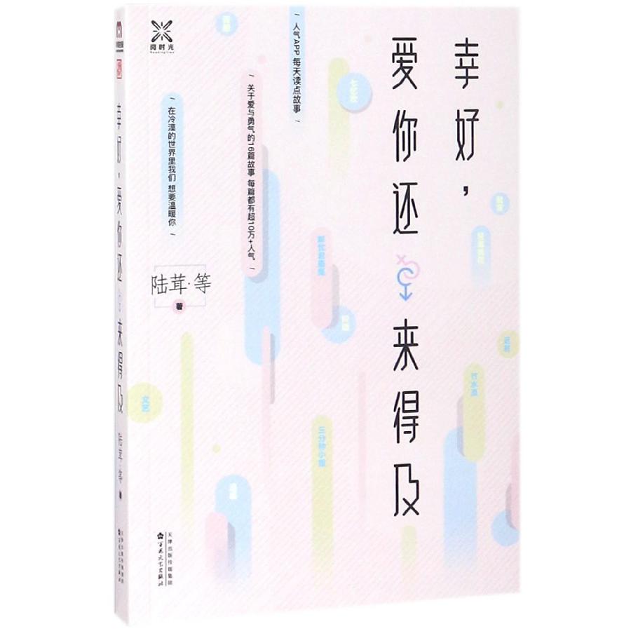 幸好爱你还来得及