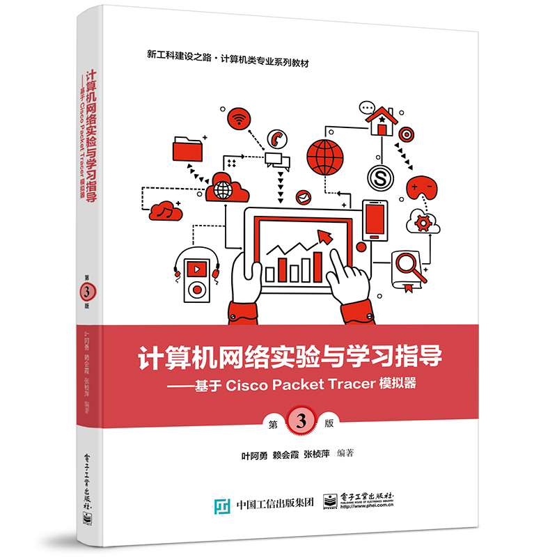 计算机网络实验与学习指导――基于Cisco Packet Tracer模拟器（第3版）