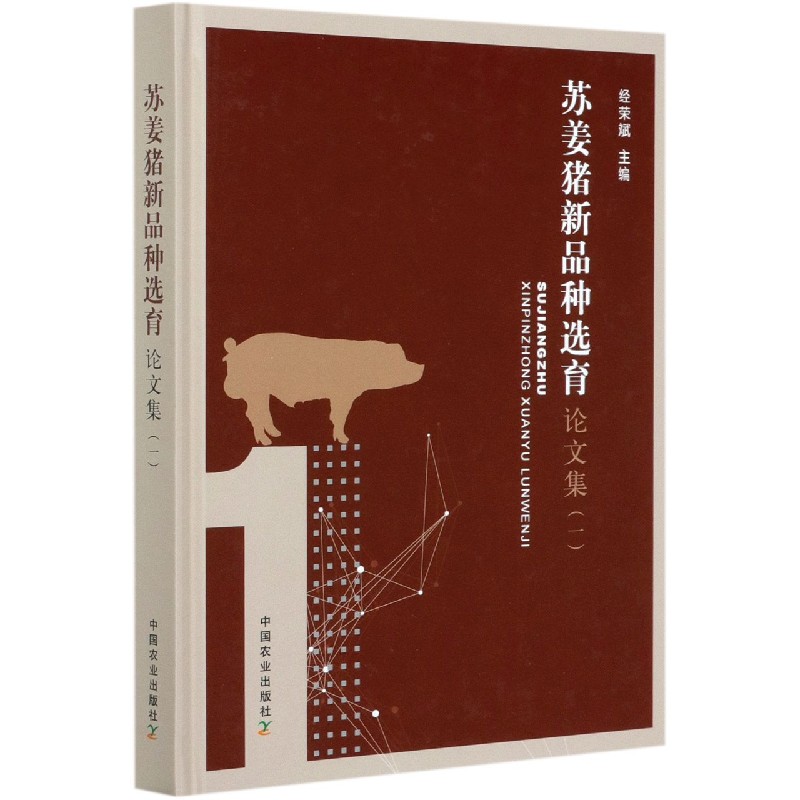 苏姜猪新品种选育论文集(1)(精)