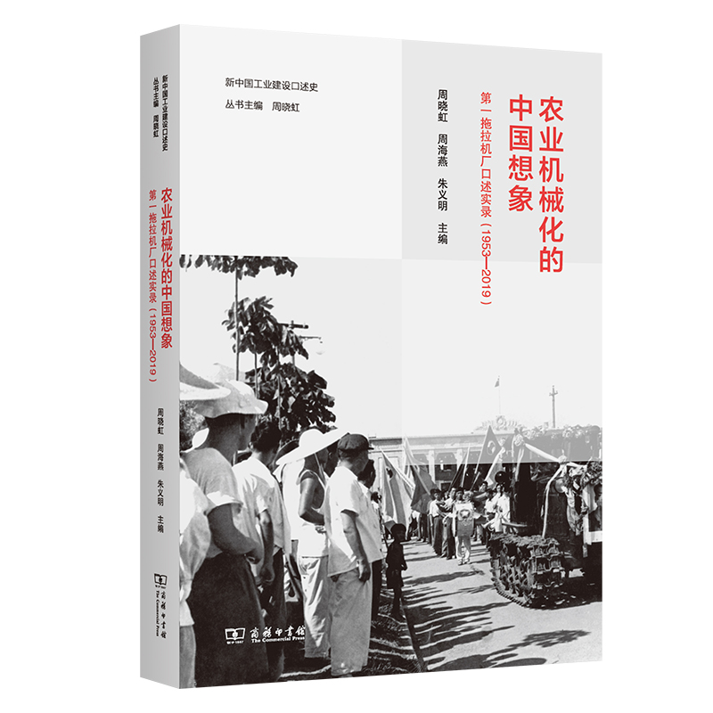 农业机械化的中国想象：第一拖拉机厂口述实录(1953—2019)/新中国工业建设口述史