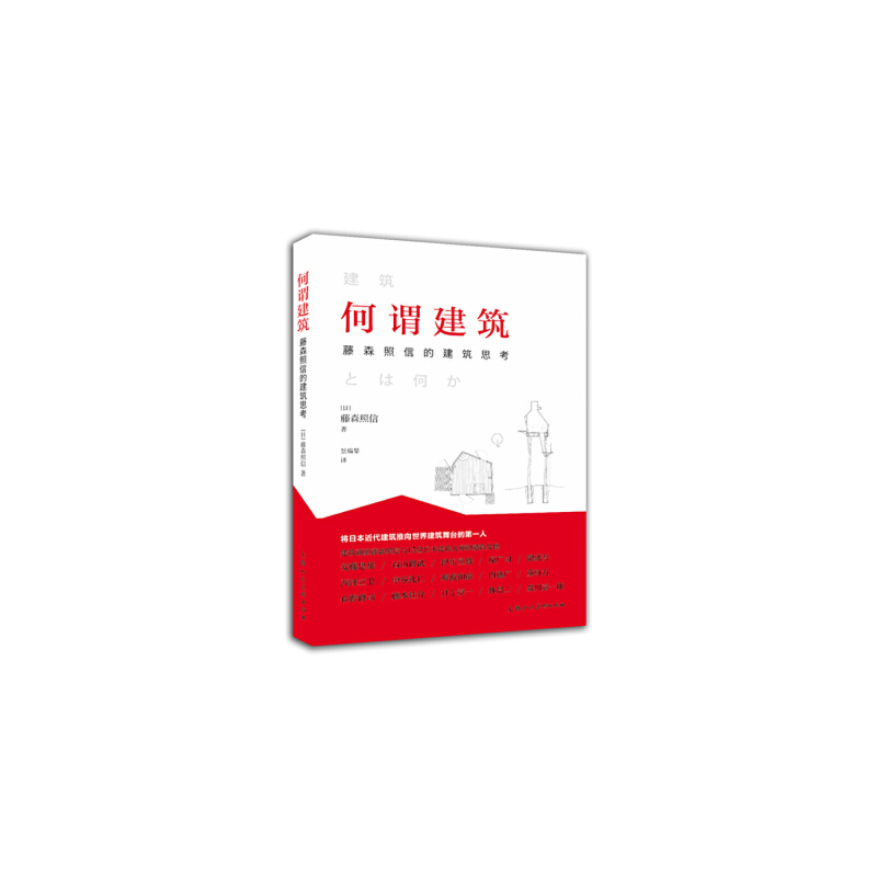 何谓建筑(藤森照信的建筑思考)(精)