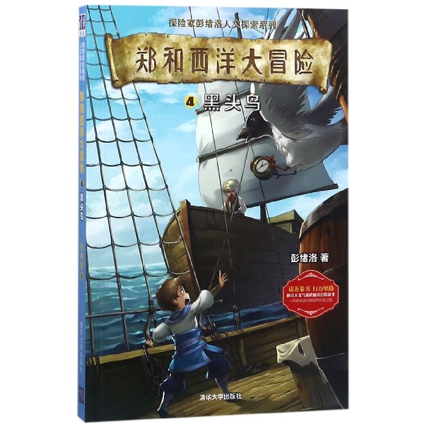 郑和西洋大冒险(4黑头鸟)/探险家彭绪洛人文探索系列
