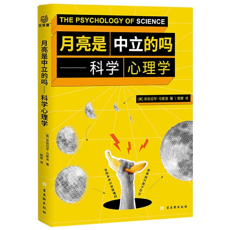 月亮是中立的吗：科学心理学
