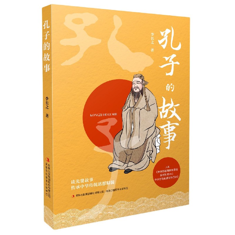 孔子的故事