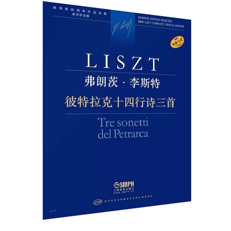 弗朗茨·李斯特 彼特拉克十四行诗三首-新李斯特钢琴作品全集