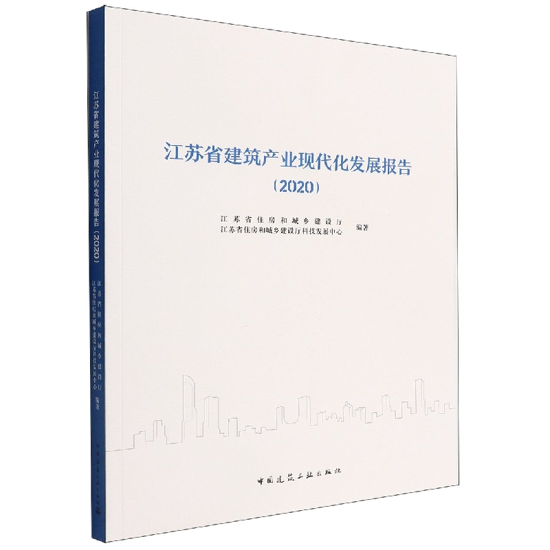 江苏省建筑产业现代化发展报告(2020)