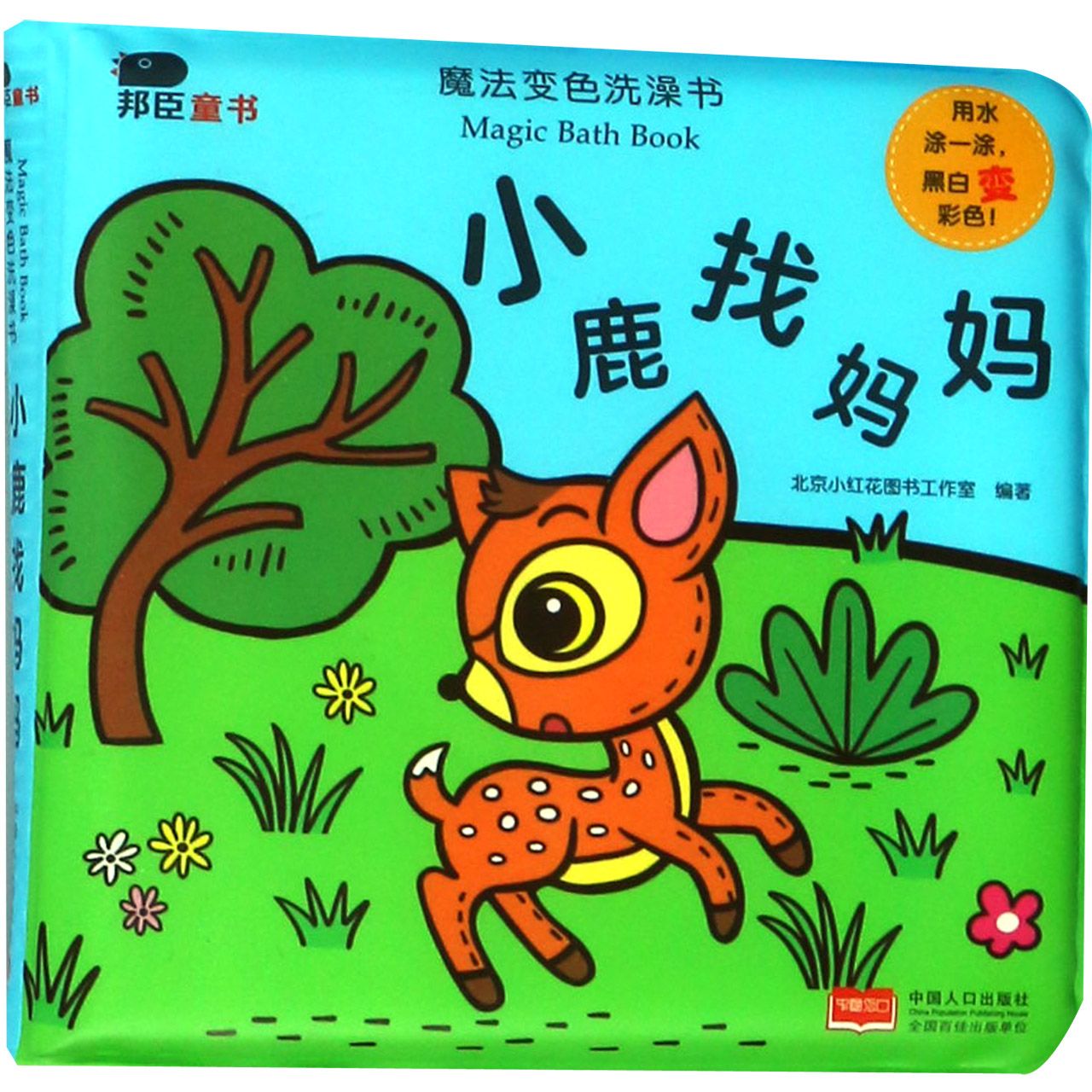 小鹿找妈妈/魔法变色洗澡书