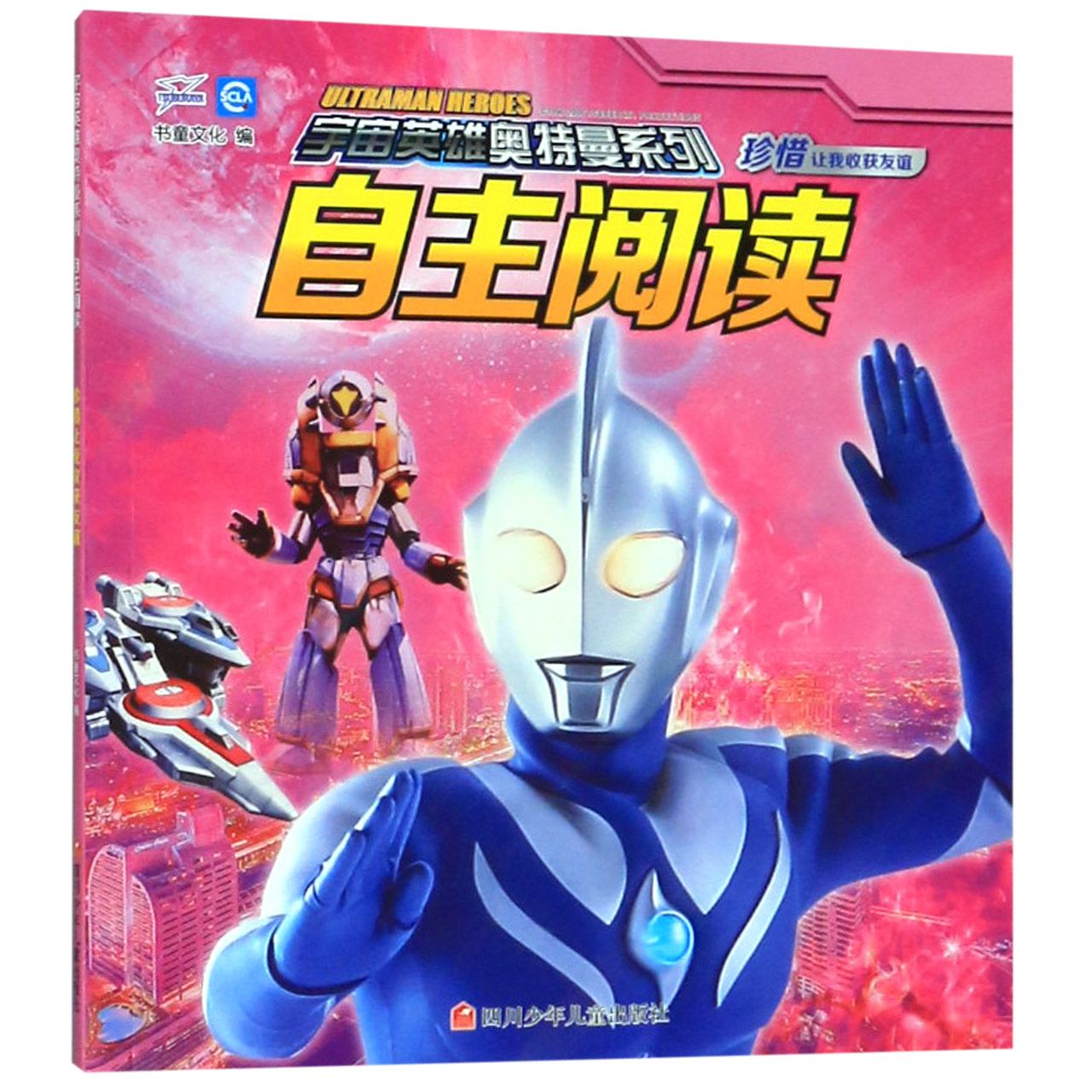 自主阅读(珍惜让我收获友谊)/宇宙英雄奥特曼系列