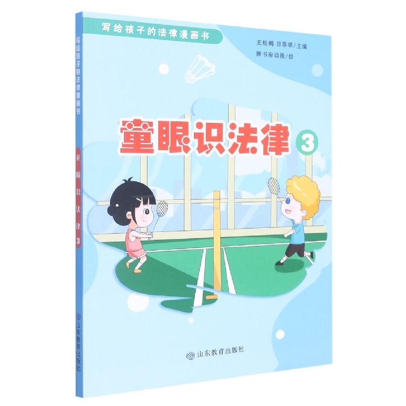 童眼识法律3(写给孩子的法律漫画书)