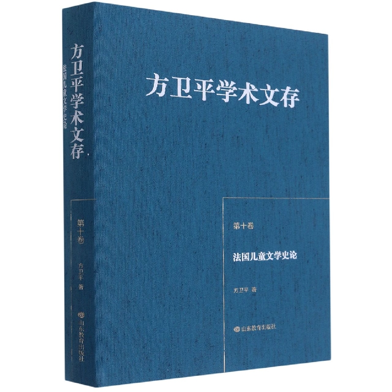 方卫平学术文存(第十卷) 法国儿童文学史论