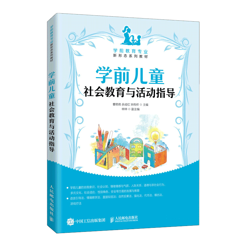 学前儿童社会教育与活动指导