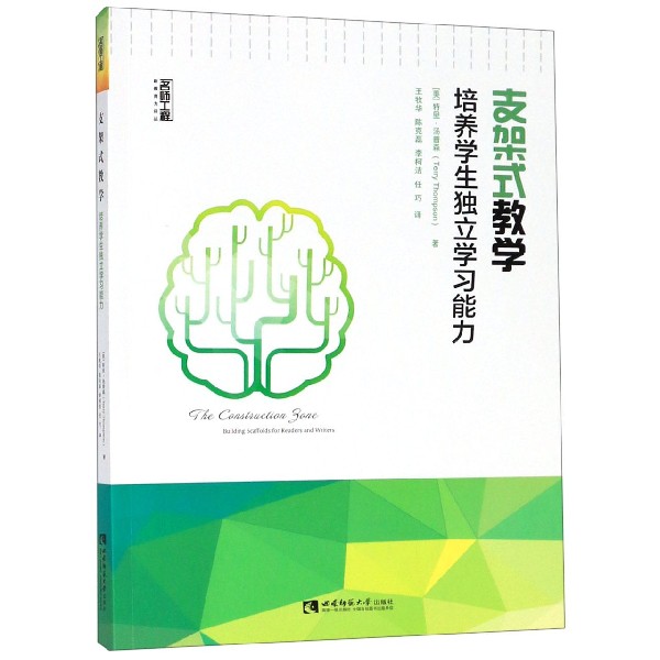 支架式教学培养学生独立学习能力/名师工程新教育力译丛