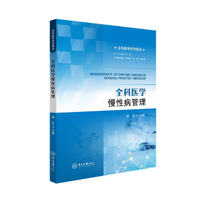全科医学慢性病管理