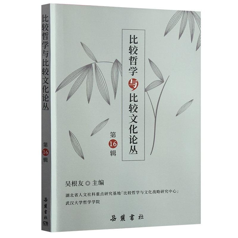 比较哲学与比较文化(第16辑)