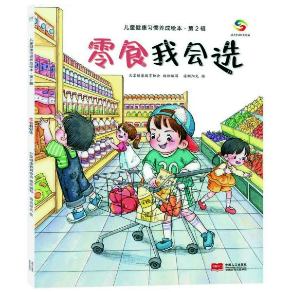 零食我会选/儿童健康习惯养成绘本