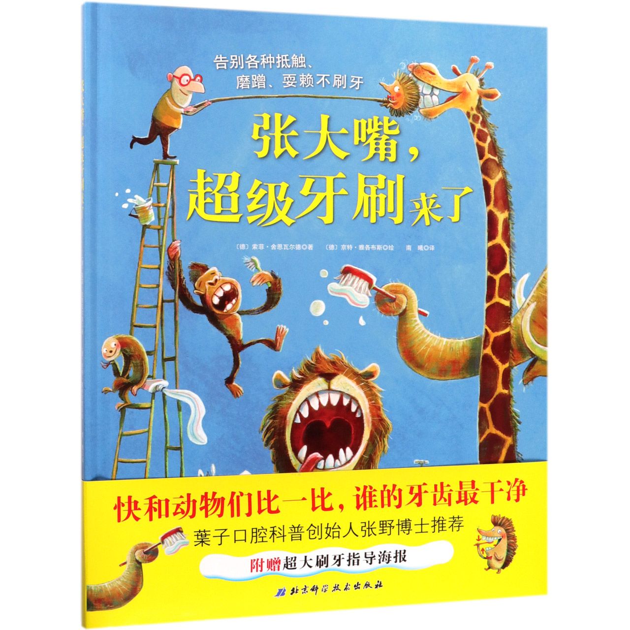 张大嘴超级牙刷来了(精)