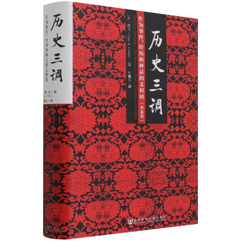 历史三调(作为事件经历和神话的义和团典藏版)(精)
