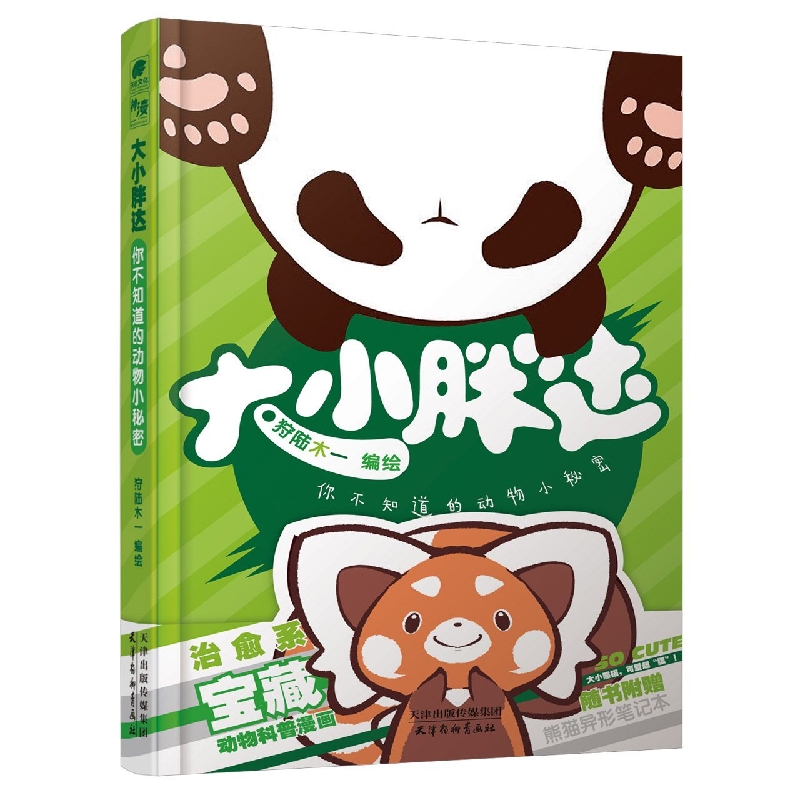 大小胖达 你不知道的动物小秘密