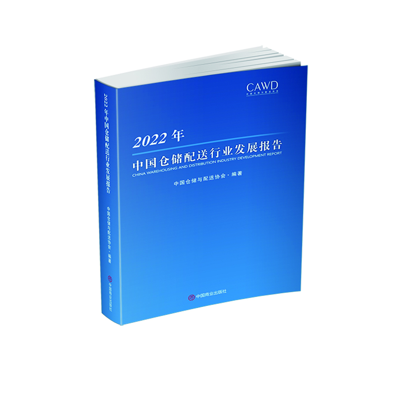 2022年中国仓储配送行业发展报告