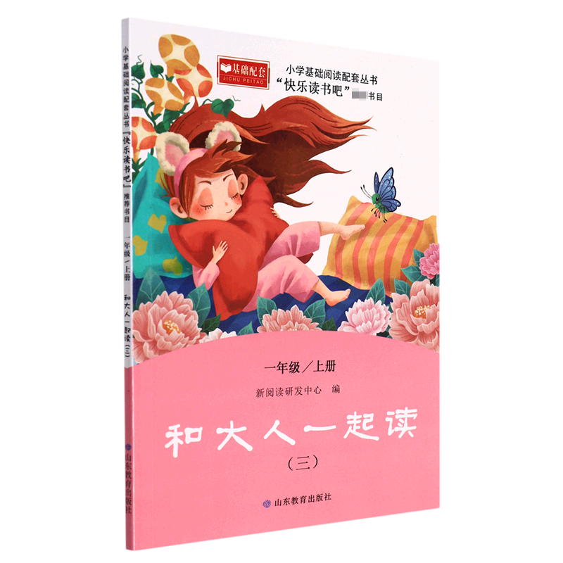 和大人一起读3 小学基础阅读配套丛书—快乐读书吧  1版1次