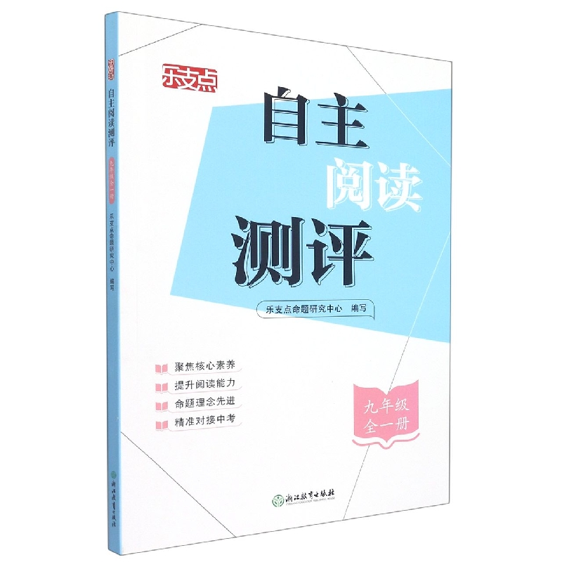 自主阅读测评(9年级全1册)