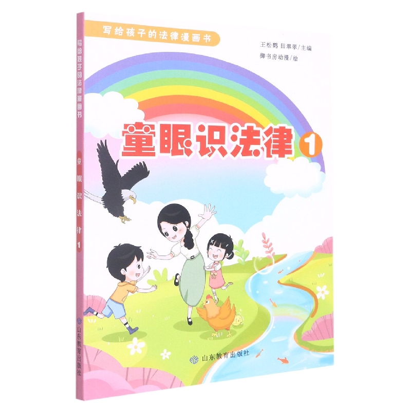 童眼识法律1(写给孩子的法律漫画书)
