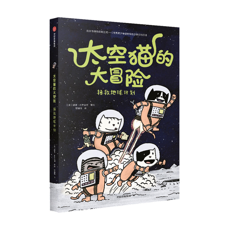 拯救地球计划/太空猫的大冒险