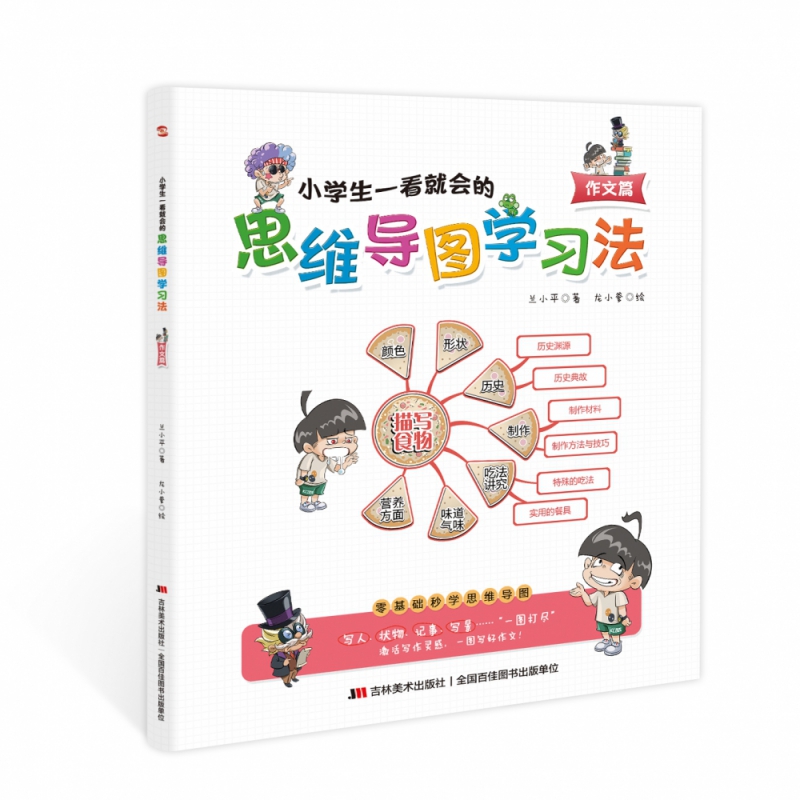 小学生一看就会的思维导图学习法：作文篇