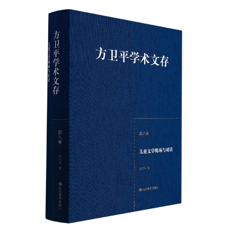 方卫平学术文存(第八卷)儿童文学现场与对话