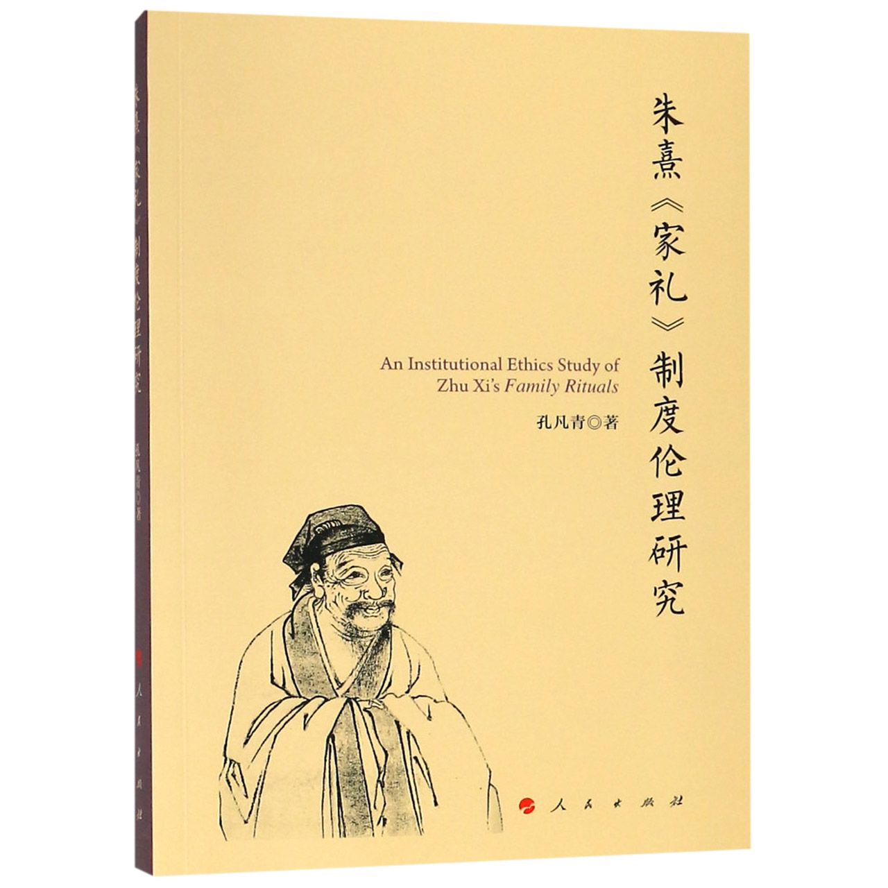 朱熹家礼制度伦理研究