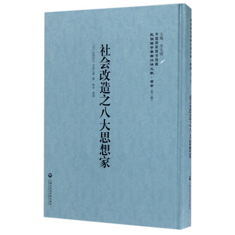 社会改造之八大思想家(精)/民国西学要籍汉译文献