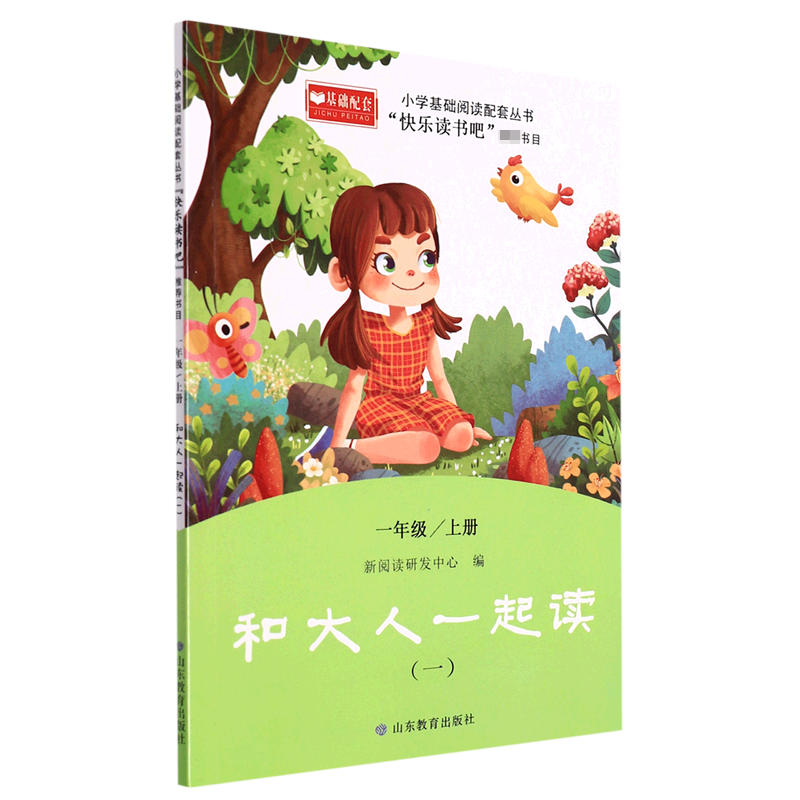 和大人一起读1 小学基础阅读配套丛书—快乐读书吧？一年级 1版1次