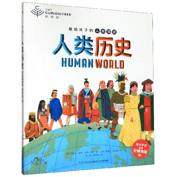 人类历史(精)/好奇树