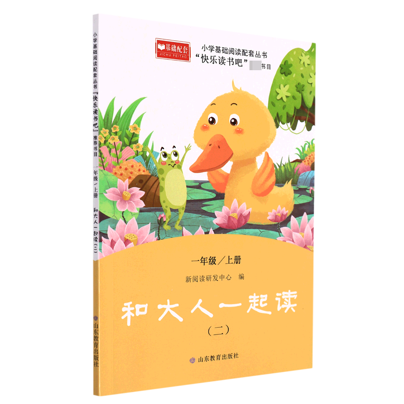 和大人一起读2 小学基础阅读配套丛书—快乐读书吧？一年级 1版1次