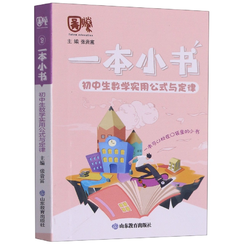 一本小书 初中生数学实用公式与定律