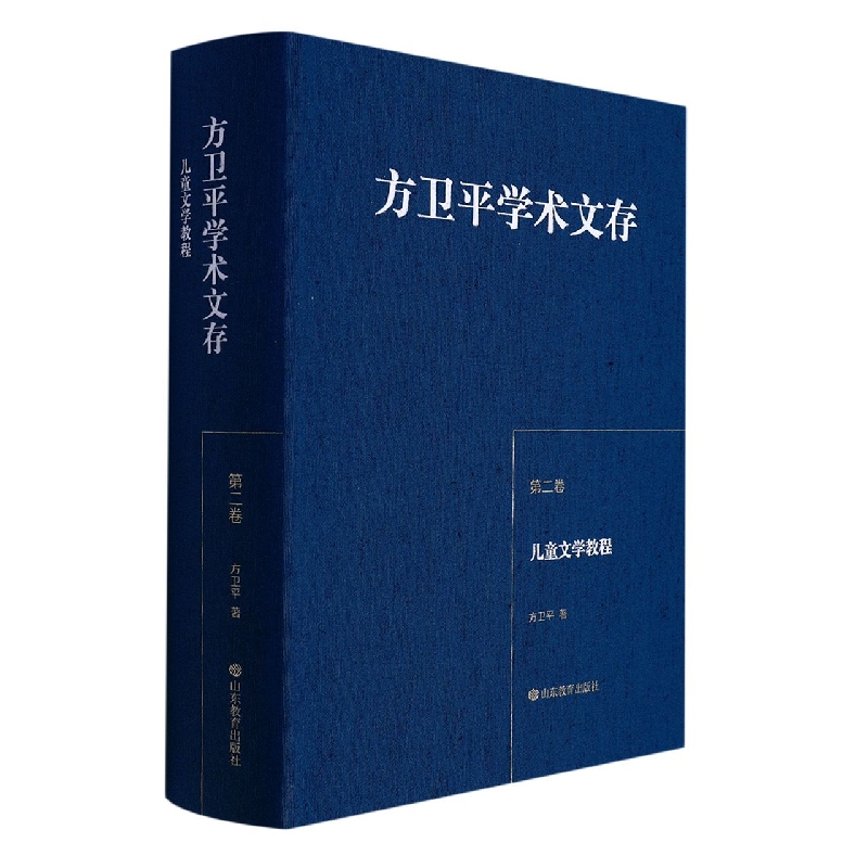 方卫平学术文存(第二卷) 儿童文学教程