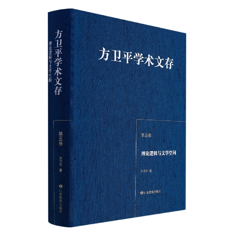 方卫平学术文存(第五卷) 理论逻辑与文学空间