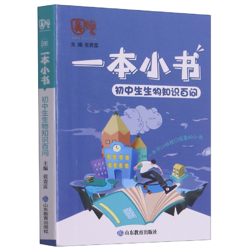 一本小书 初中生生物知识百问