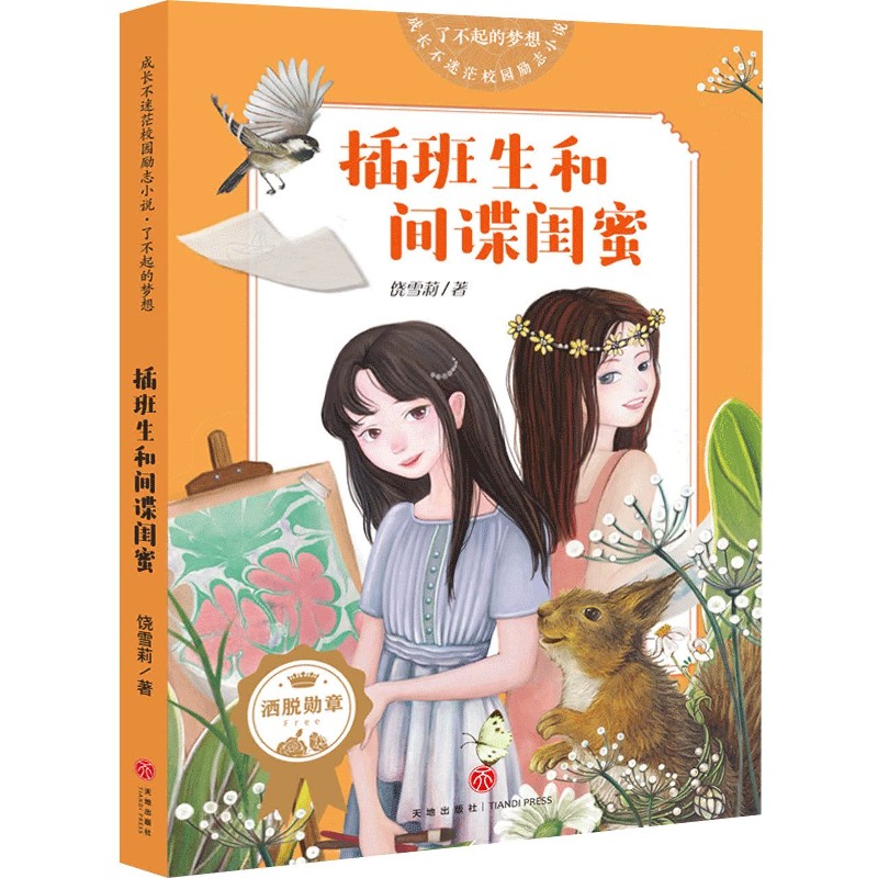插班生和间谍闺蜜/了不起的梦想/成长不迷茫校园励志小说
