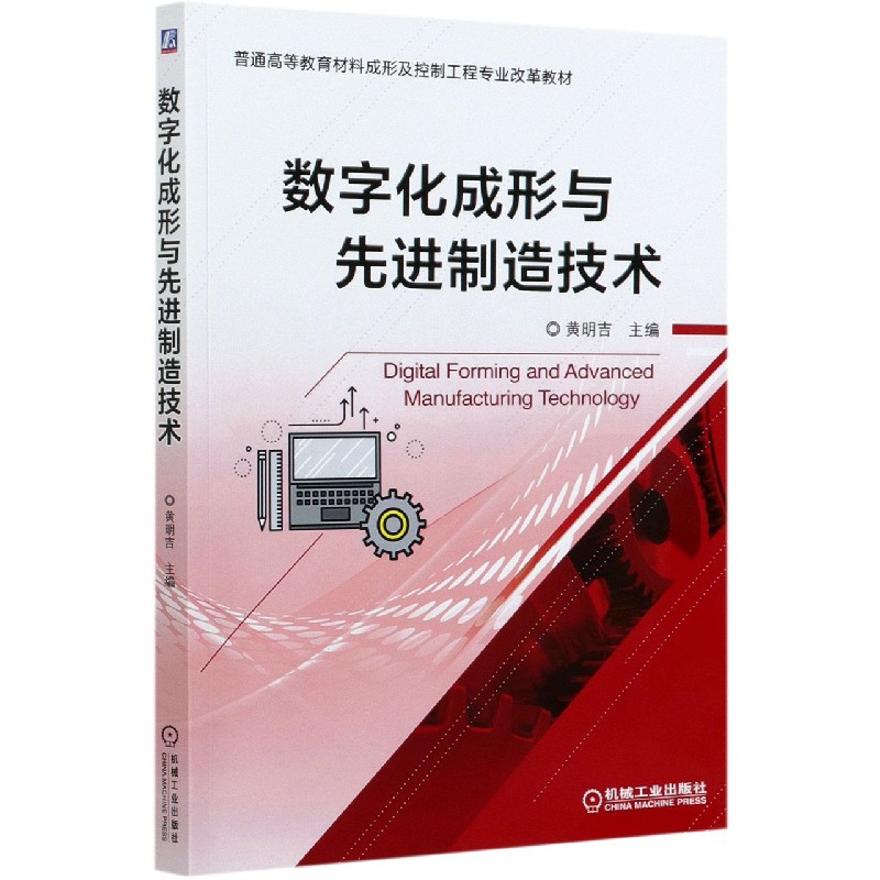 数字化成形与先进制造技术(普通高等教育材料成形及控制工程专业改革教材)