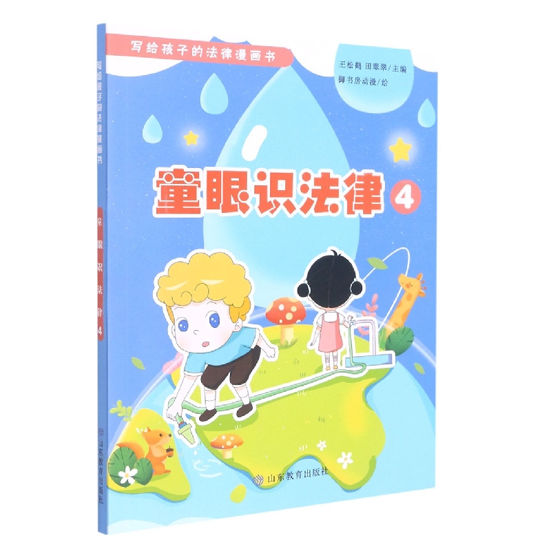 童眼识法律4(写给孩子的法律漫画书)
