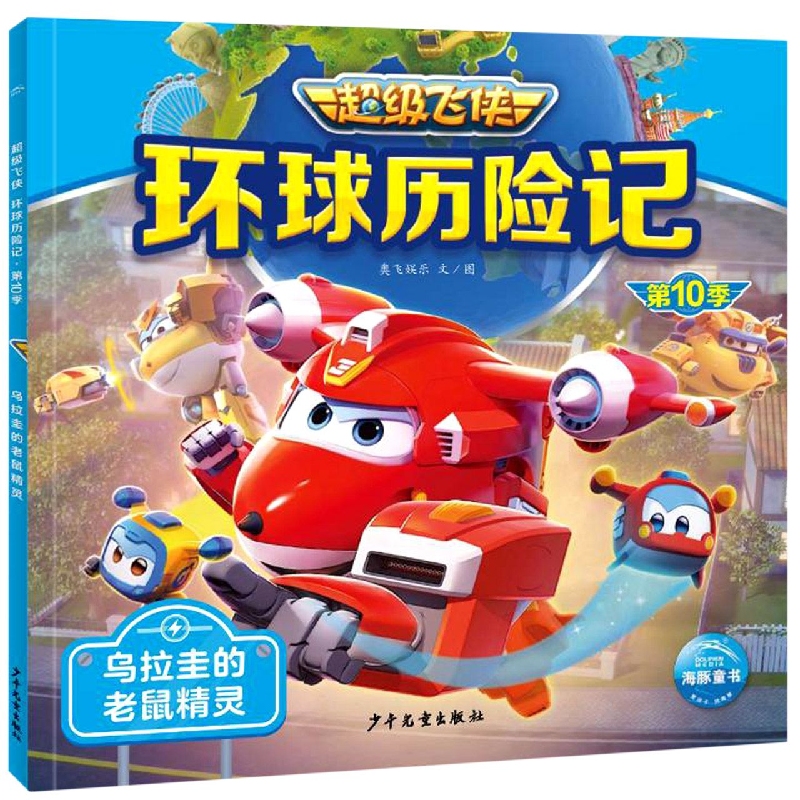 超级飞侠环球历险记·第10季:乌拉圭的老鼠精灵