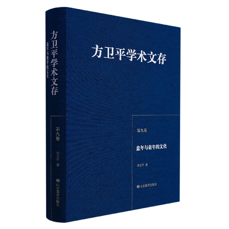 方卫平学术文存(第九卷)童年与童年的文化