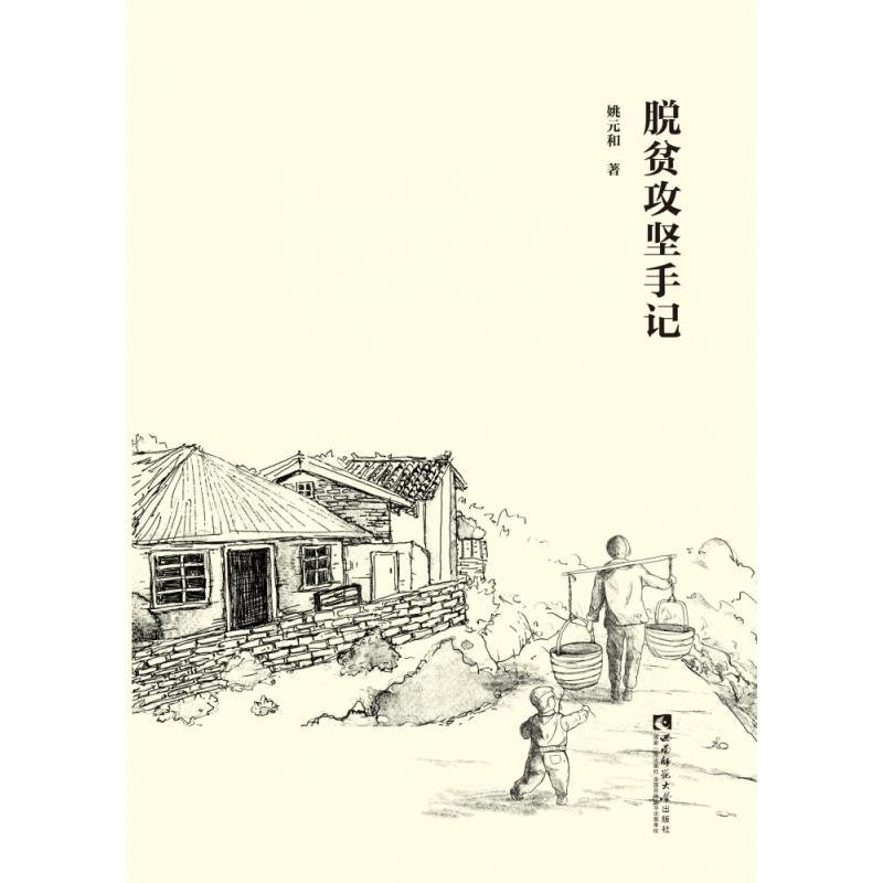脱贫攻坚手记