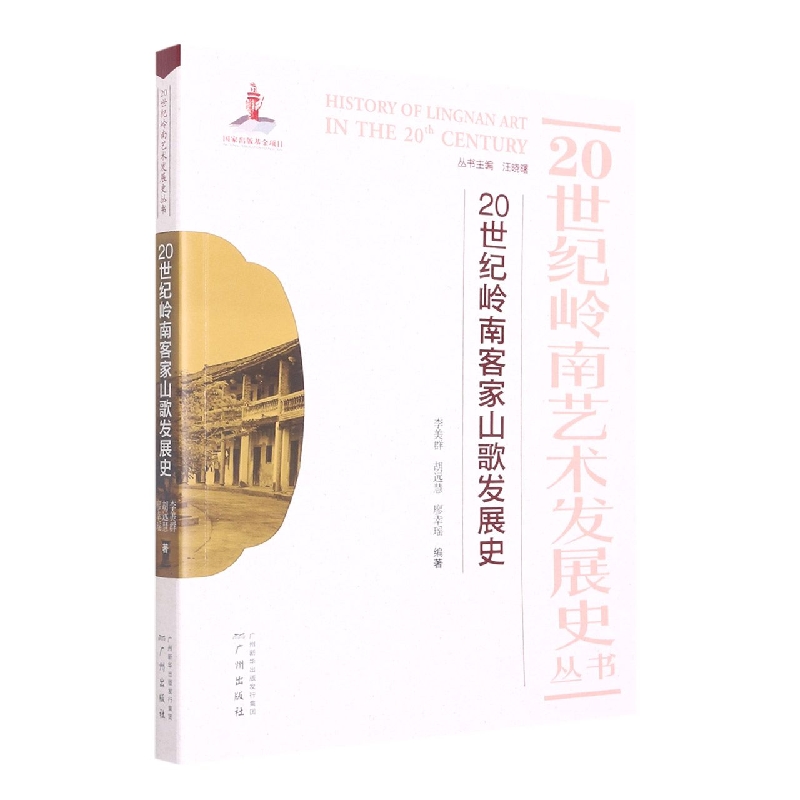 20世纪岭南客家山歌发展史/20世纪岭南艺术发展史