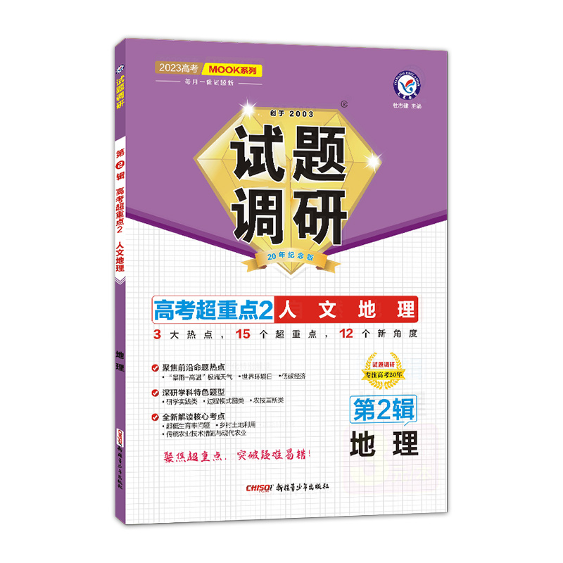 2022-2023年试题调研 第2辑 地理 人文地理