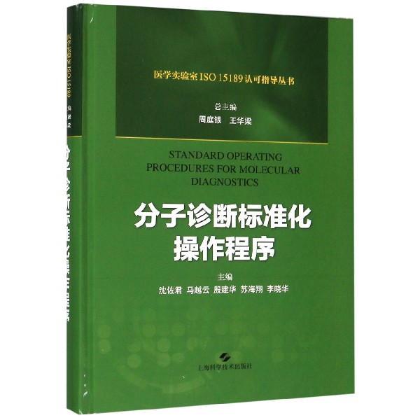 分子诊断标准化操作程序(精)/医学实验室ISO15189认可指导丛书