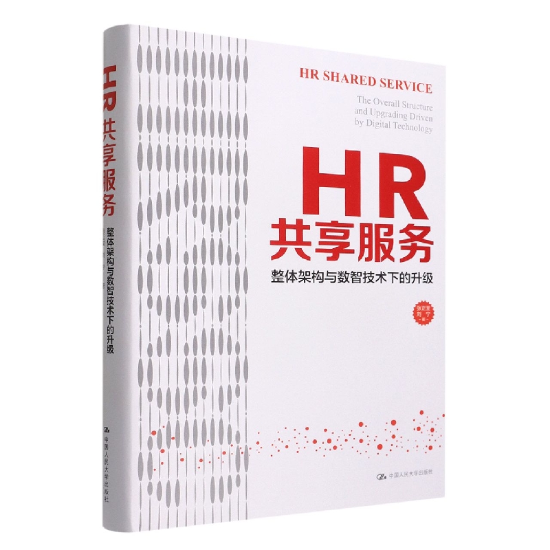 HR共享服务：整体架构与数智技术下的升级