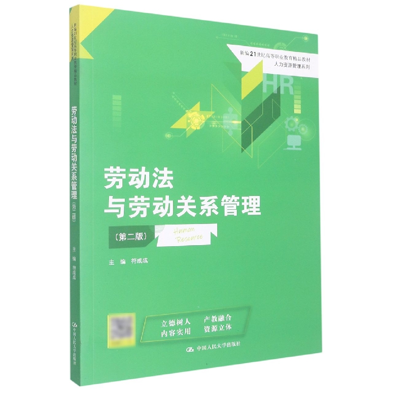 劳动法与劳动关系管理(第二版)(新编21世纪高等职业教育精品教材·人力资源管理系列)